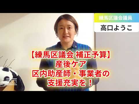 【練馬区議会9月補正予算】産後ケア区内助産師・事業者の支援充実を！【練馬区議会議員・高口ようこ】