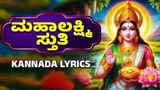 ಮಹಾಲಕ್ಷ್ಮಿ ಸ್ತುತಿ | Maha Lakshmi Stuthi With Kannada Lyrics | Lakshmi Devi Songs