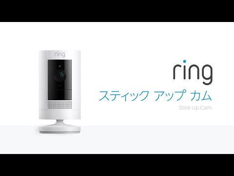 Ring Stick Up Cam Battery (リング スティックアップカム バッテリーモデル) ご利用方法