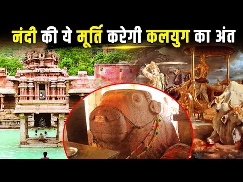 कलयुग का विनाश बताने वाली नंदी की मूर्ति का सच | Truth Behind Nandi Idol Predicting Kalyug's End