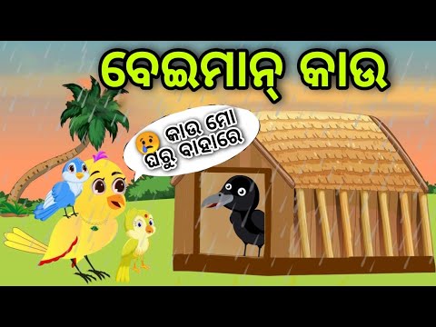 ବେଇମନ୍ କାଉ | Beiman Kau | Tiki Chadhei | Odia Gapa | Chadhei Gapa