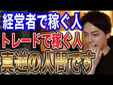 【青汁王子】経営者とトレーダーは真逆の人間です【切り抜き】