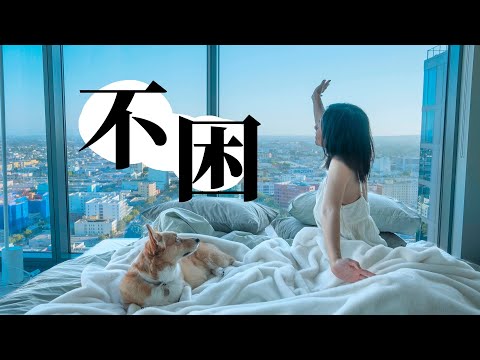 我是如何保持独居5点起床的（高效版）