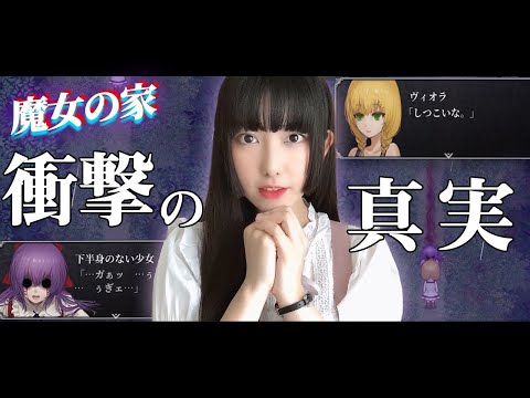 まだ見ぬ真エンディングを目指して死の館を再探索！ホラーゲーム「魔女の家」実況⑪【工藤ひなきの闇堕ちTV】