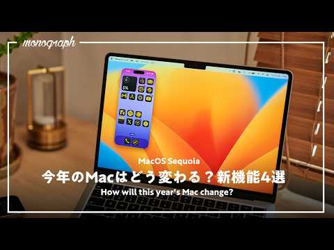 今年のMacはこう変わる！最新MacOS Sequoiaの機能を一足先に試してみた