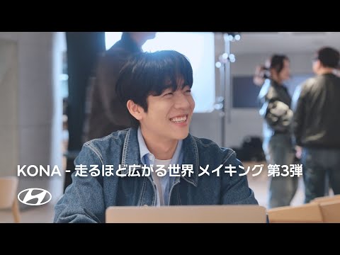 KONA | 走るほど広がる世界 メイキング 第3弾 | ヒョンデ