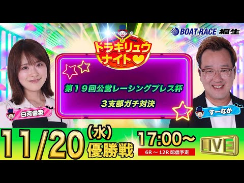 11月20日 | ドラキリュウナイト | ボートレース桐生  | で生配信！