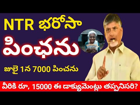 ఎన్టీఆర్ భరోసా 7,000 ఫించను|ntr bharosa pensions |ntr bharosa pension scheme#connectingchandra