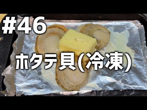 【作って食べる】＃４６「ホタテ貝(冷凍)」