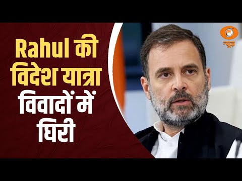 Samachar@ 5.30 pm: Rahul की विदेश यात्रा विवादों में घिरी