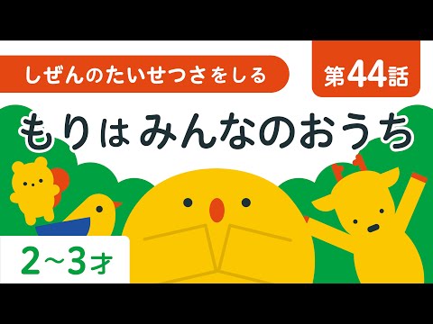 子ども向け｜森の中の動物たち｜自然体験｜2歳 3歳｜リッタ｜SDGs