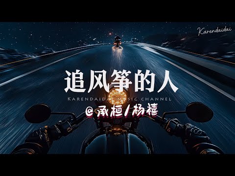 承桓/杨禧 - 追风筝的人「难过的时候就睡一觉，睁开眼睛迎来日照。 」