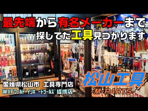 【後編】愛媛県松山市にある松山工具さんへ突撃取材！【松山工具 × ワールドインポートツールズ】