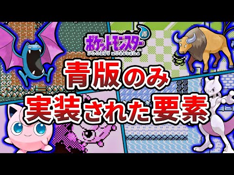 初代ポケモンで青版のみ実装された要素7選【ポケモン青】【ゆっくり解説】