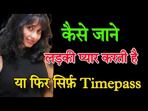 कैसे जाने लड़की प्यार करती है या फिर सिर्फ TIMEPASS | How To Know If a Girls Loves You or Not