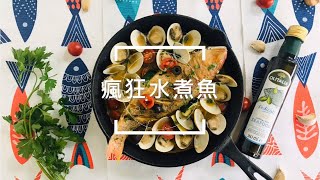 【輕鬆料理】瘋狂水煮魚 | 品油師Ellen