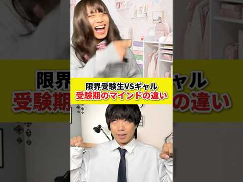 限界受験生VSギャル「受験期のマインドの違い」 #shorts