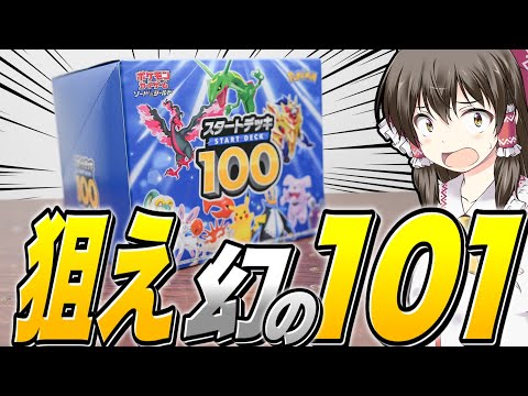 【ポケカ】超絶版スタデ100開封!!幻と噂される101番デッキを狙って1ダース本気開封してみるゆっくり実況者と霊夢たちとずんだもんが送る絶版開封トップぶち抜きチャレンジ開封レビュー【ゆっくり実況】