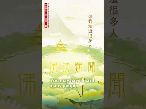 【Eng】拜佛不念經(講的嚴重一點)就等於不拜佛 It Is Hard to Get to Hear the Buddha-Dharma【英音 | 繁體中字】白話佛法第一冊·選段