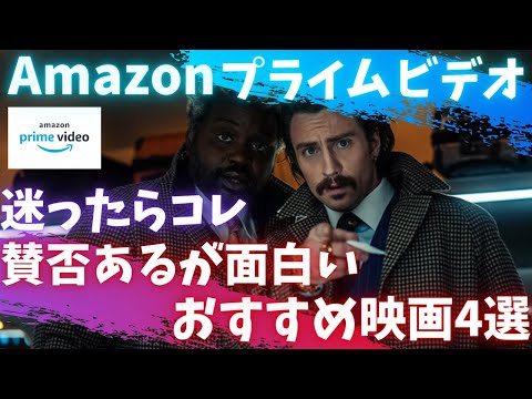 【Amazonプライムビデオ】迷ったらコレ賛否あるが面白いおすすめ映画4選【オススメ映画紹介】