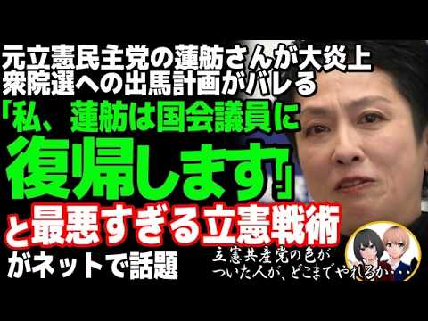 元立憲民主党の蓮舫氏が衆院選出馬情報で大炎上w野田佳彦代表の選挙戦略で東京26区で松原仁氏と対決か？その勝算は・・・