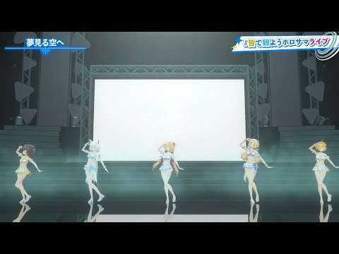 【ホロライブJP35名】夢見る空へ/1期生【#皆で観ようホロサマライブ / 3DLIVE】