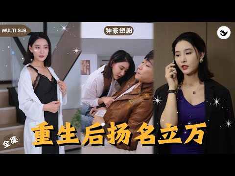 【Multi SUB】著名富商自殺只因親生女兒當面跳樓，不料後悔的他意外重生還救了性感女總裁的性命，殊不知他即將開啓逆襲人生 #男频 #神豪 #独家 #都市 #短剧推荐