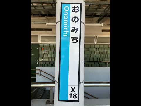 尾道駅 2番乗り場 予告放送