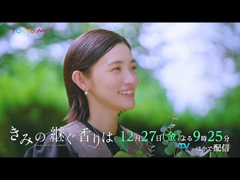 ドラマ『きみの継ぐ香りは』最終回 12/27(金)よる9時25分｜それぞれが出した答えは──