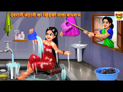 देवरानी जेठानी का खिड़की वाला बाथरूम | Devrani Jethani | Hindi Kahani | Moral Stories | Kahaniya