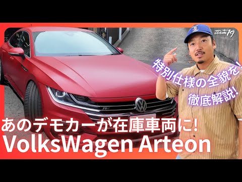 [VolksWagen Arteon デモカー在庫車両紹介]徹底解説って程でもございません。どなたかお気に召す方へ。