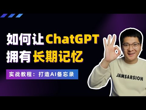 实战教程：如何让ChatGPT拥有长期记忆，制作一款有“记忆”的AI备忘录！