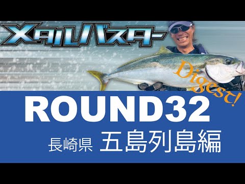 メタルバスター ROUND32ダイジェスト/五島列島で狙うヒラマサ