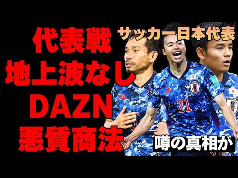 【悪質】DAZNの悪質独占配信によって日本代表戦がテレビで見られない事態に国民激怒…日本代表に召集も「出場ゼロ」だった5人の選手たちの末路に言葉を失う…