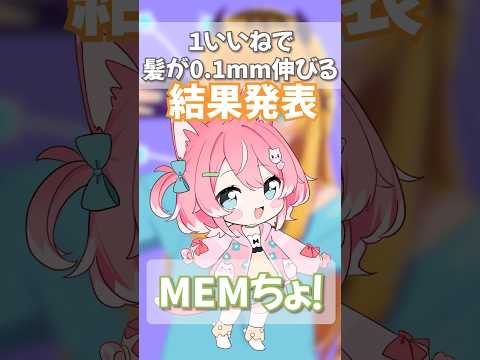 【推しの子1いいねで0.1mm髪が伸びるMEMちょ結果発表!!】お待たせだー！！たくさんのいいねありがとね✨️【柏木もも】#shorts #vtuber #描いてみた #イラスト