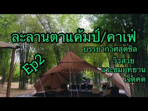 ละลานตาเเค้มป์และคาเฟ่ สถานที่สุดชิลวิวสวย ep 2