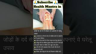 joint pain problem solution/ Joint pain relief/ jodo ke dard kaise kam Karen #health #jointpain #1k