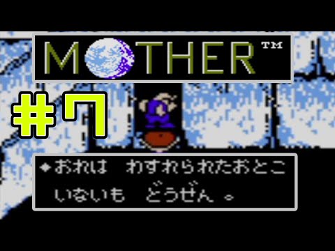 【完全初見実況】わすれられた男がただただうざいだけのMOTHER#7