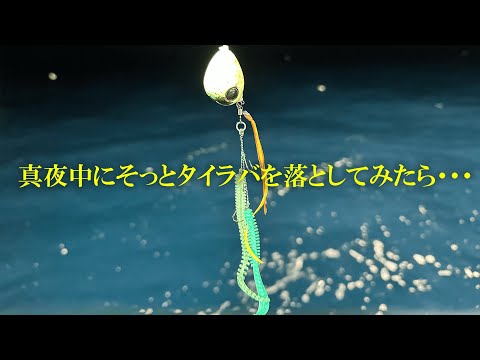 ええっ！？深夜1時になると突然イレグイに・・・【ナイトタイラバ】