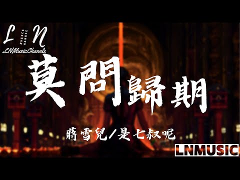 蔣雪兒/是七叔呢 - 莫問歸期『誰訣別相思成疾莫問天涯 也莫問歸期 怎奈何無人了解 情斷之時 冷暖自知 』。【動態歌詞】高音質Lyrics