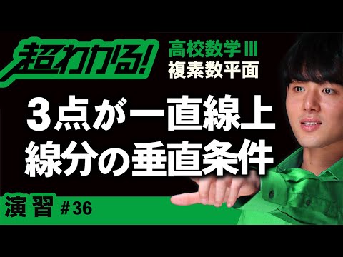 ３点が一直線上にある条件・線分の垂直条件【高校数学】複素数平面＃３６