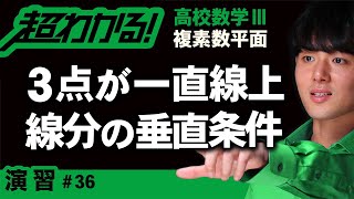 ３点が一直線上にある条件・線分の垂直条件【高校数学】複素数平面＃３６