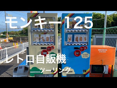 【早朝ツーリング】レトロな自販機行ってみた。