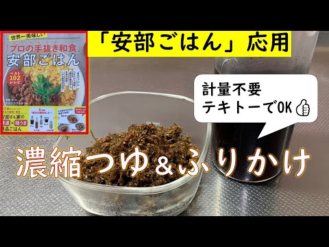 【安部ごはん応用】テキトーでも旨い！「手抜き濃縮つゆ」と「ふりかけ」