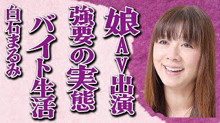 白石まるみが娘に“AV”出演させた真相…バイト生活の現在に言葉を失う…「オリオン座のむこう」でも有名な歌手の離婚で極秘再婚の実態に驚きを隠せない…