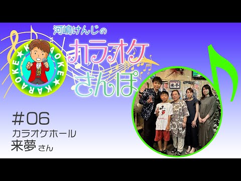 ハマうた#90カラオケさんぽ#06来夢