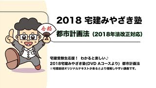 宅建みやざき塾　都市計画法（2018年法改正対応版）　※2018DVD宅建みやざき塾　Ａコースより