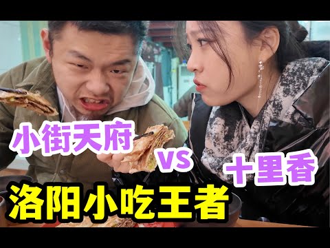 Luoyang Snack: Sichuan Taste or Local? | Shilixiang/XJT Tianfu