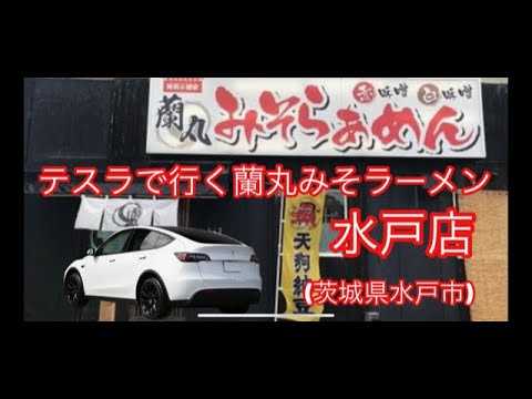 テスラで行く水戸市蘭丸テイク2ネギ味噌ラーメン白をお伝えする！