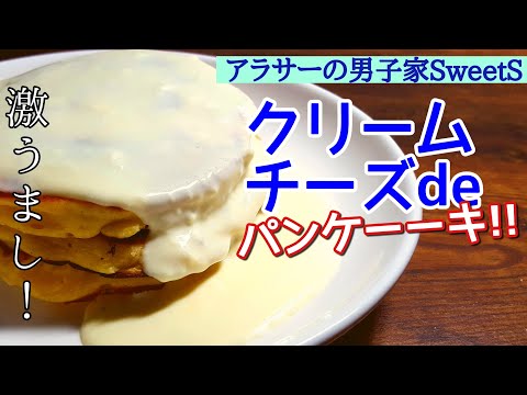 【クリームチーズ】でもちもち激うまパンケーキを作ってみた！ホットケーキミックスだけの超簡単レシピ！| How to make Pancake |